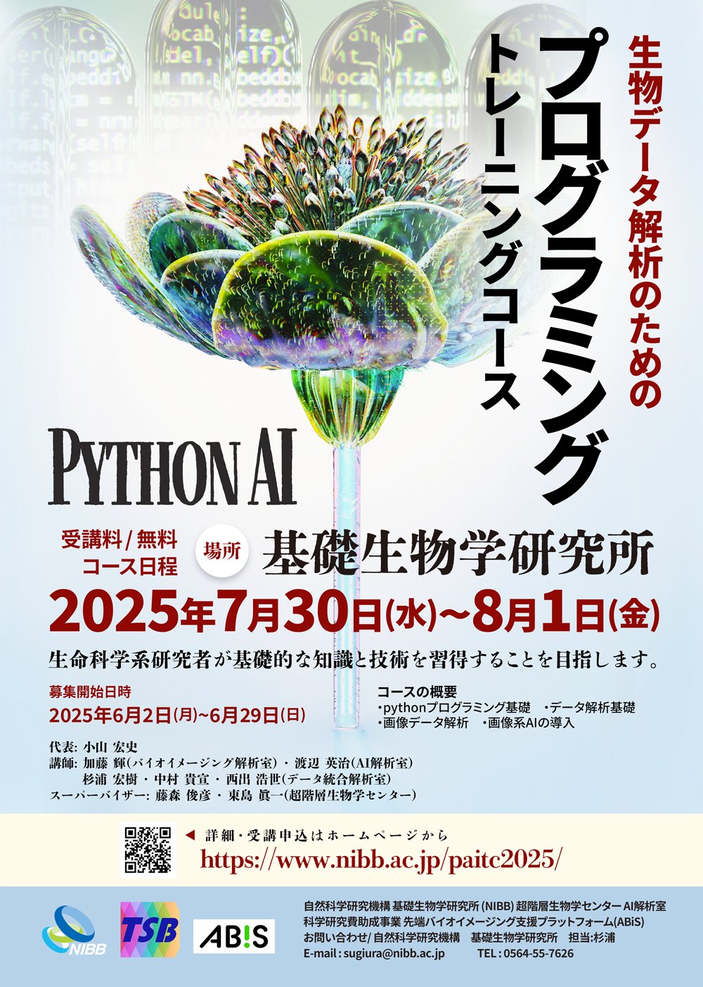 生物データ解析のための・Python AI プログラミング・トレーニングコース 2025