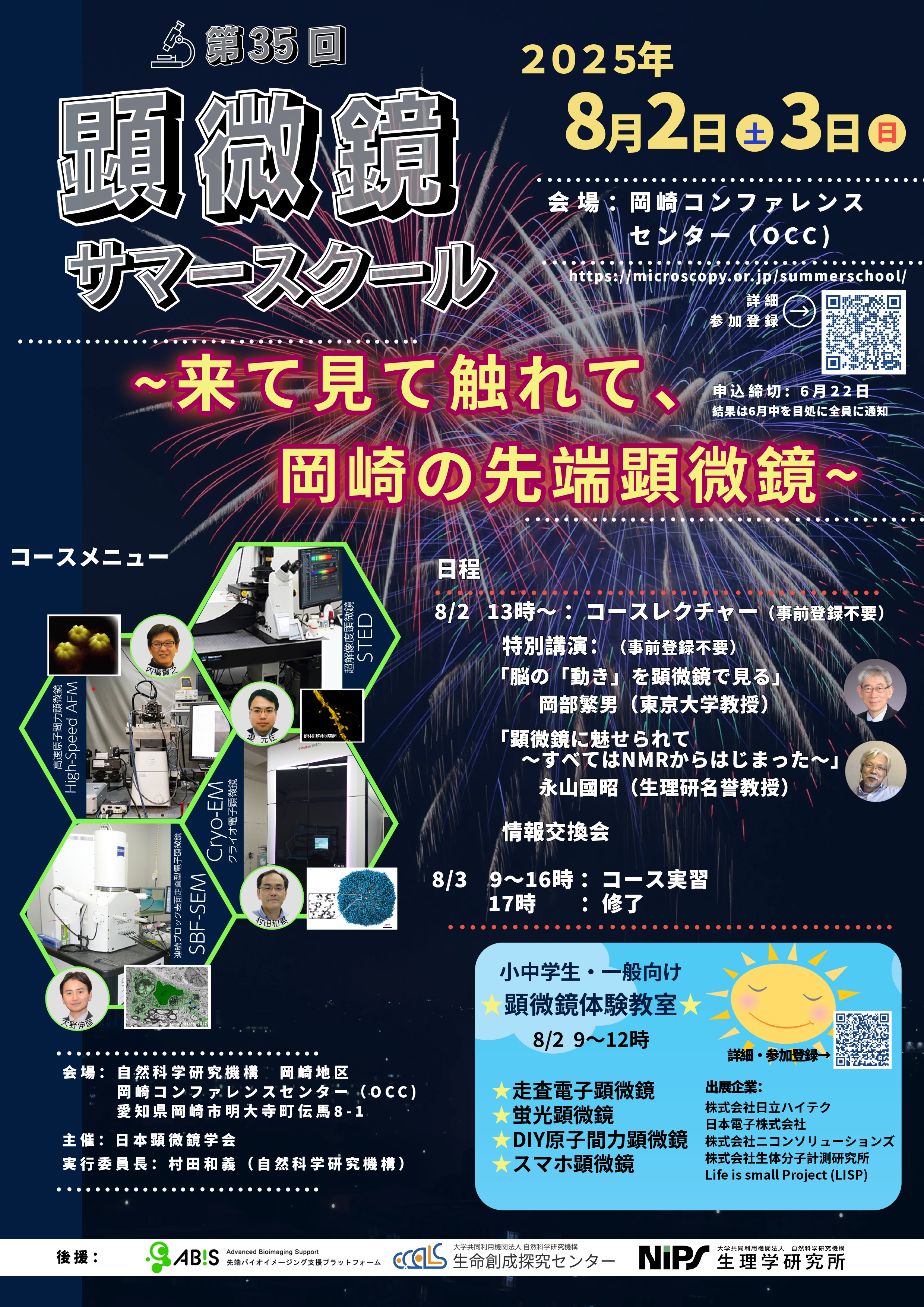 第35回　顕微鏡サマースクール（8月2〜3日、日本顕微鏡学会）