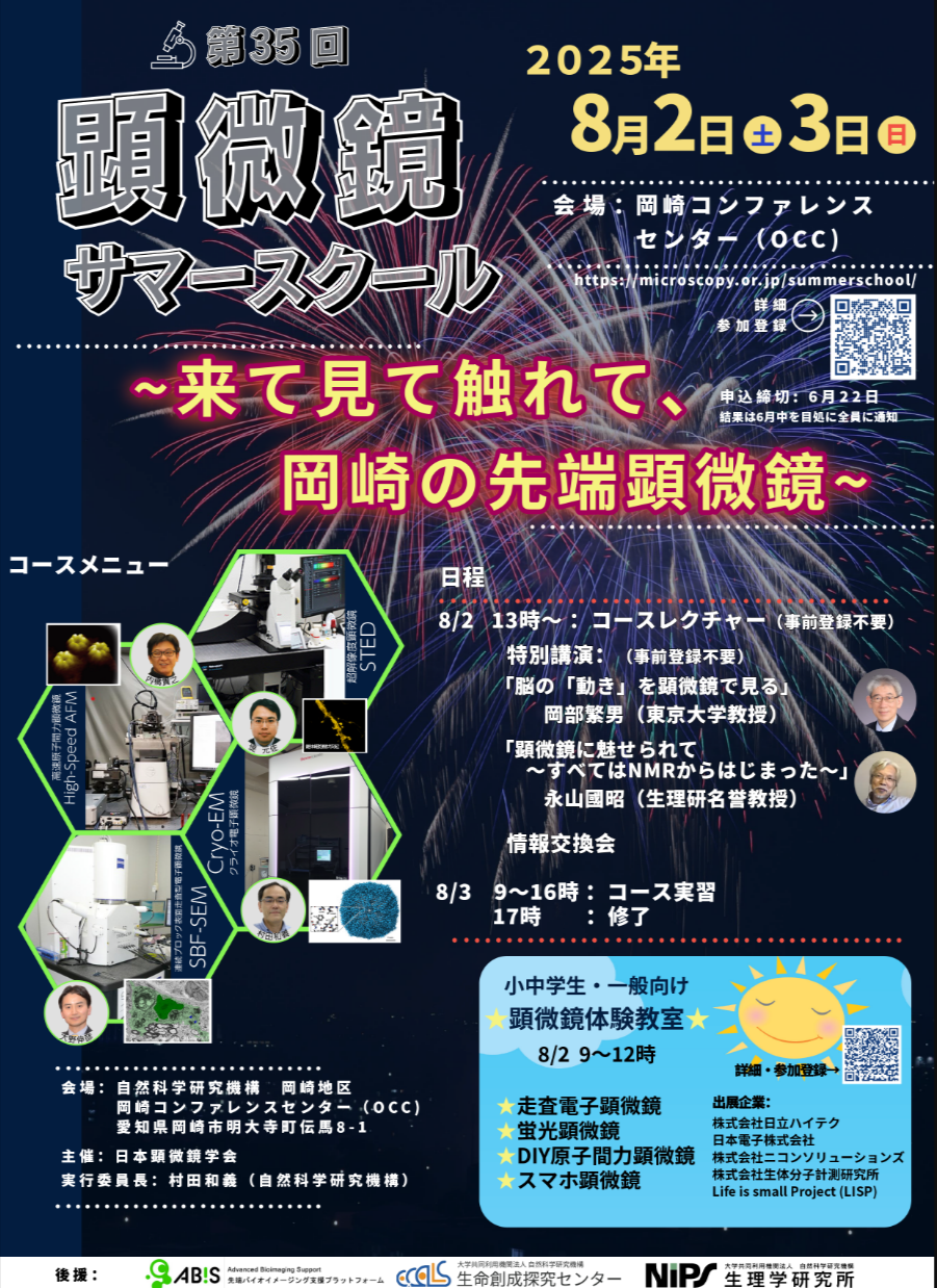 第35回　顕微鏡サマースクール（8月2〜3日、日本顕微鏡学会）