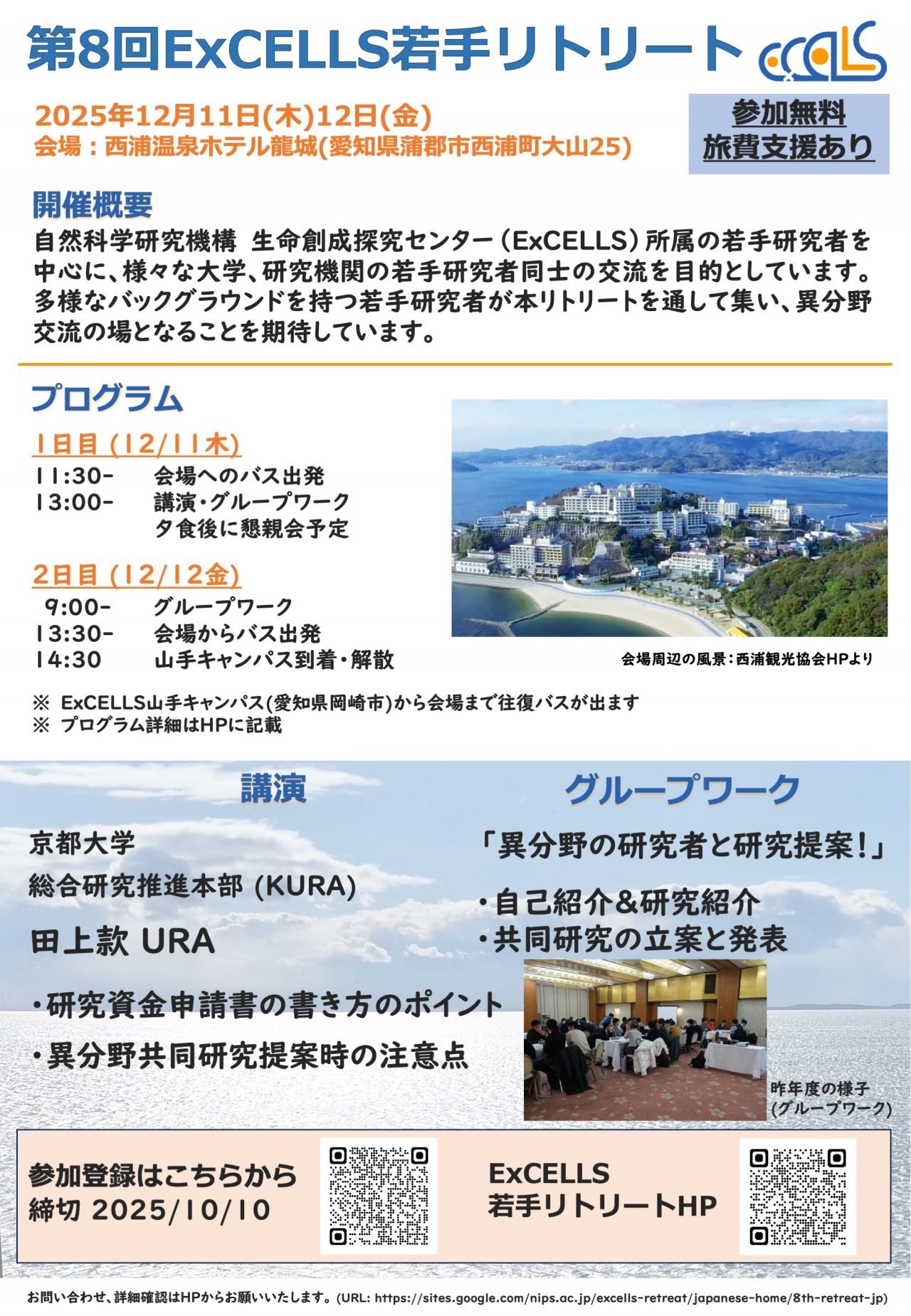 第8回 ExCELLS 若手交流リトリート