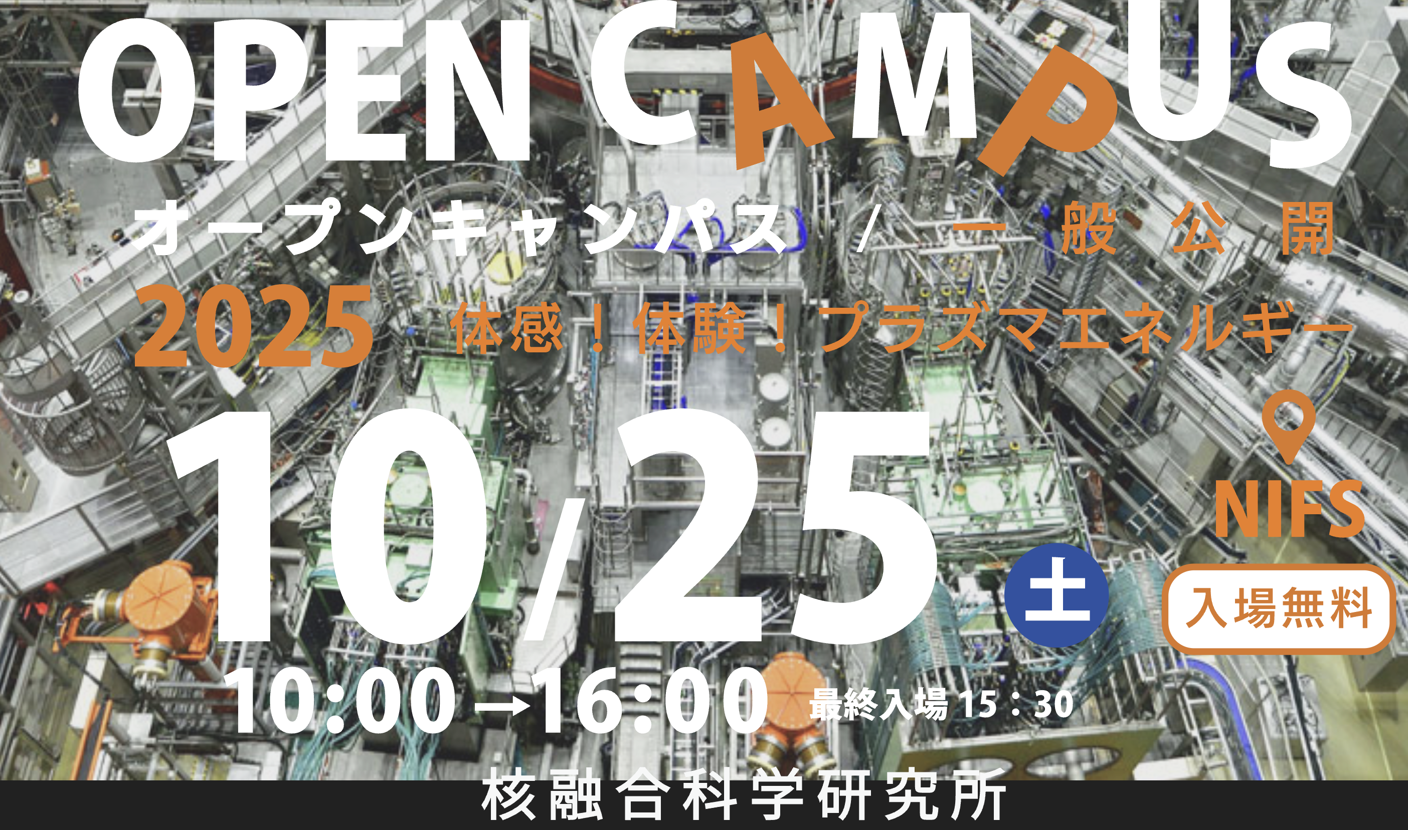  オープンキャンパス２０２５ 「体感！体験！プラズマエネルギー」
