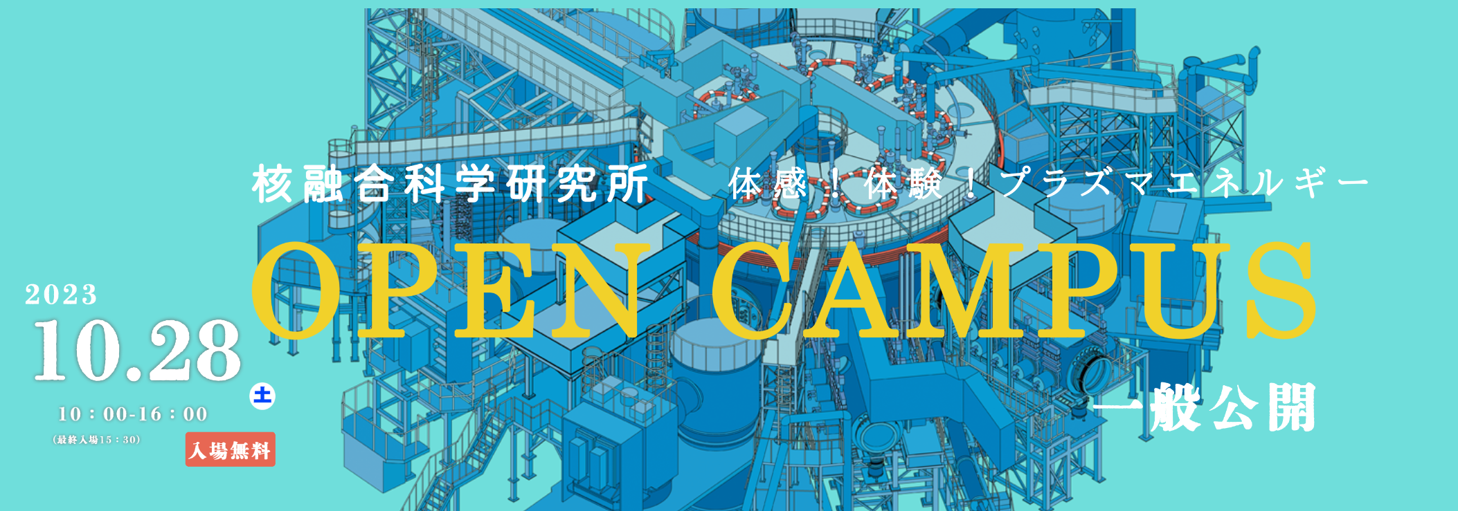 核融合科学研究所オープンキャンパス「体感！体験！プラズマエネルギー」