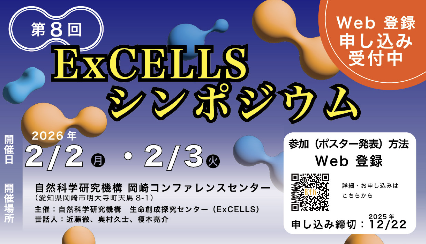 第8回 ExCELLSシンポジウム