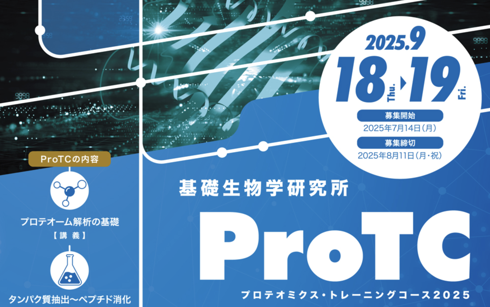 基礎生物学研究所 プロテオミクス・トレーニングコース（ProTC）2025 参加者募集