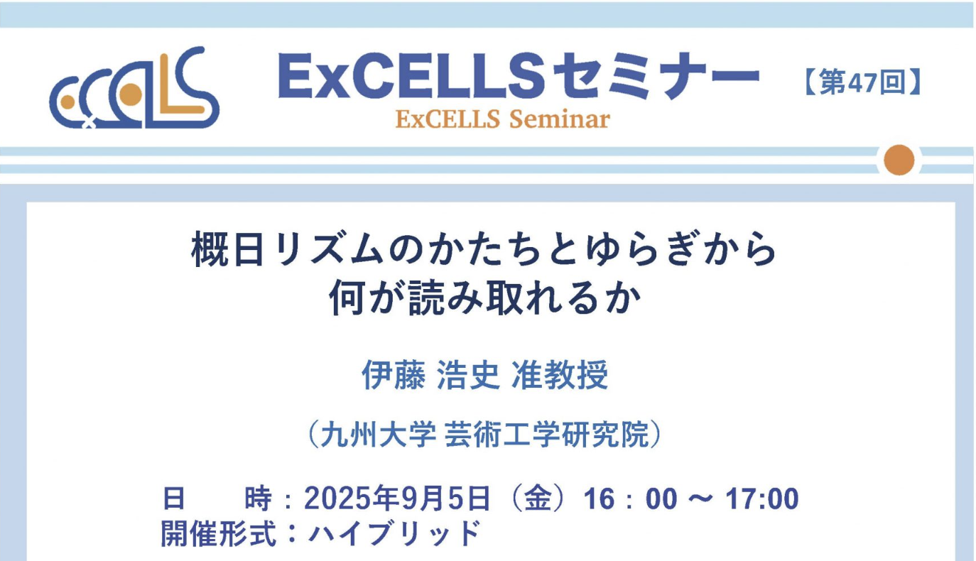 第47回 ExCELLSセミナー