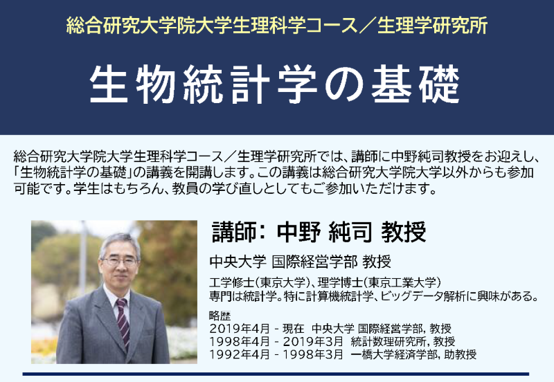 大学院講義「生物統計学の基礎」 2月開催　参加者募集中！「推定II、仮説検定I、仮説検定II、多重検定、生存時間解析」