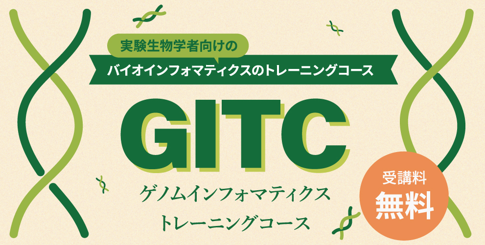  基礎生物学研究所 ゲノムインフォマティクス・トレーニングコース 2025春を開催します（RNA-seq入門）