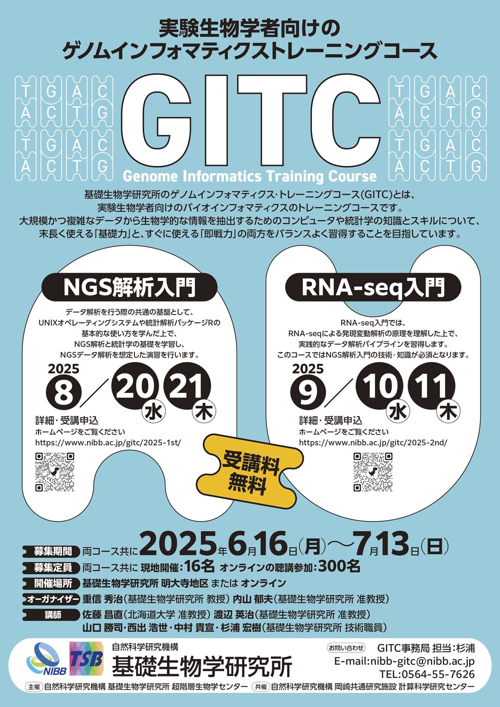  ゲノムインフォマティクス・トレーニングコース 2025夏