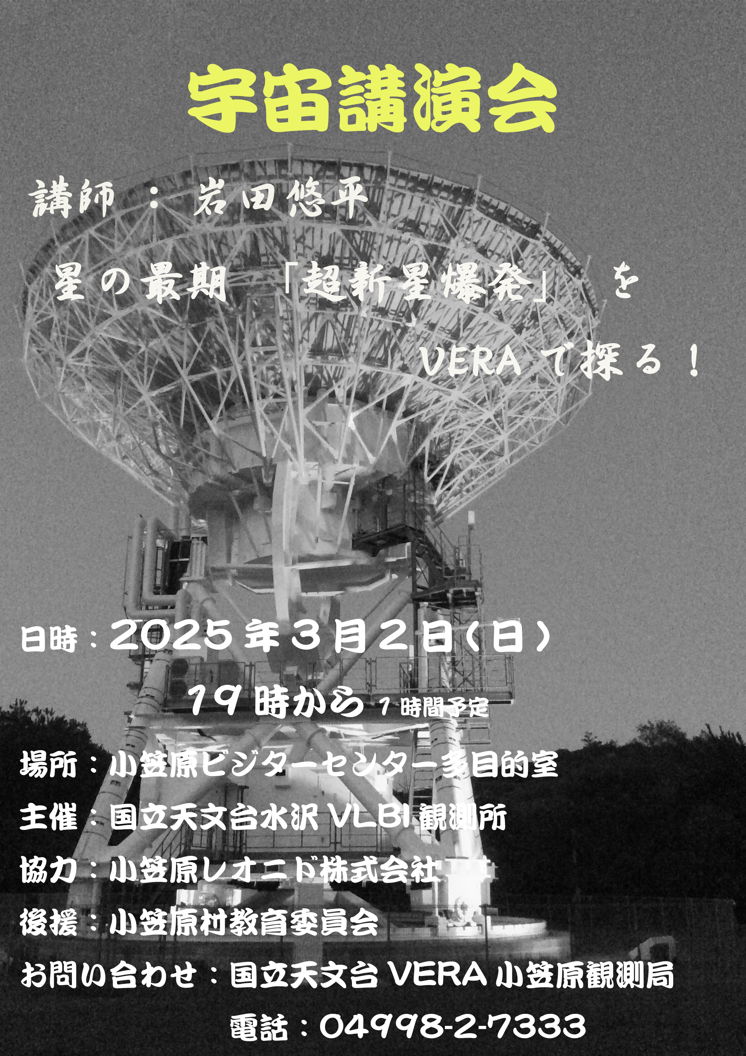宇宙講演会 開催のお知らせ