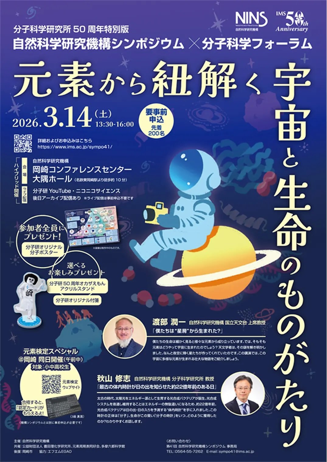 元素から紐解く宇宙と生命のものがたり