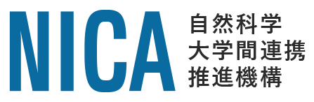 自然科学大学間連携推進機構(NICA)