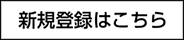 新規登録はこちら