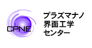 プラズマナノ界面工学センター