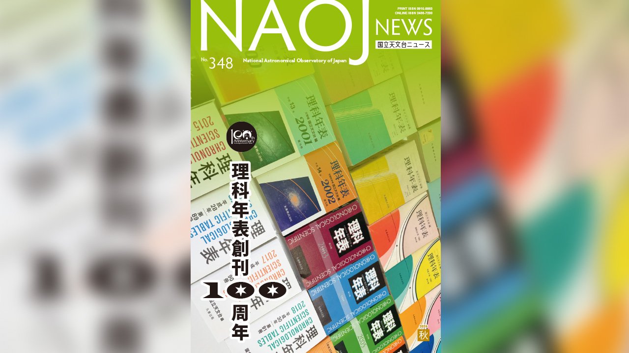 国立天文台ニュース2025年秋号