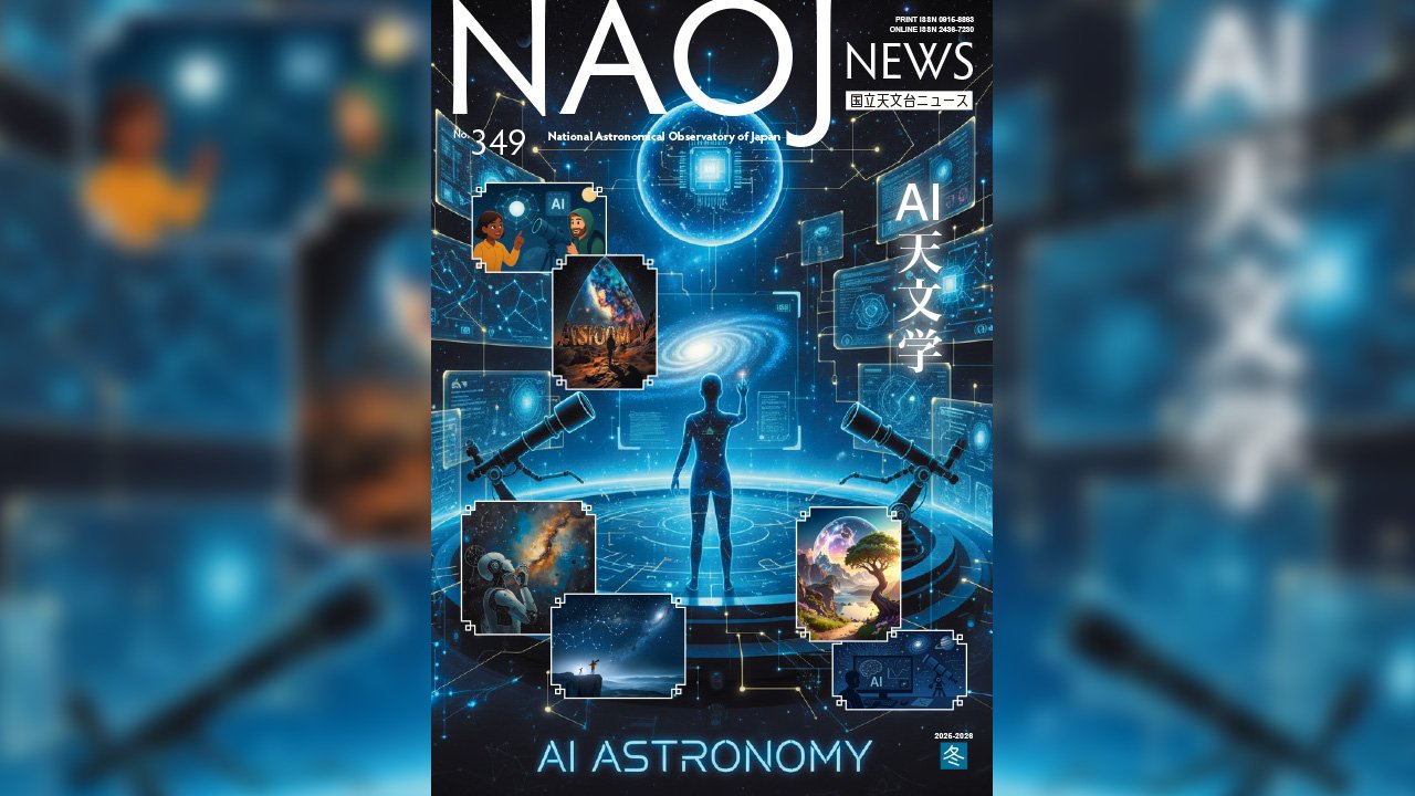 国立天文台ニュース2025-2026年冬号