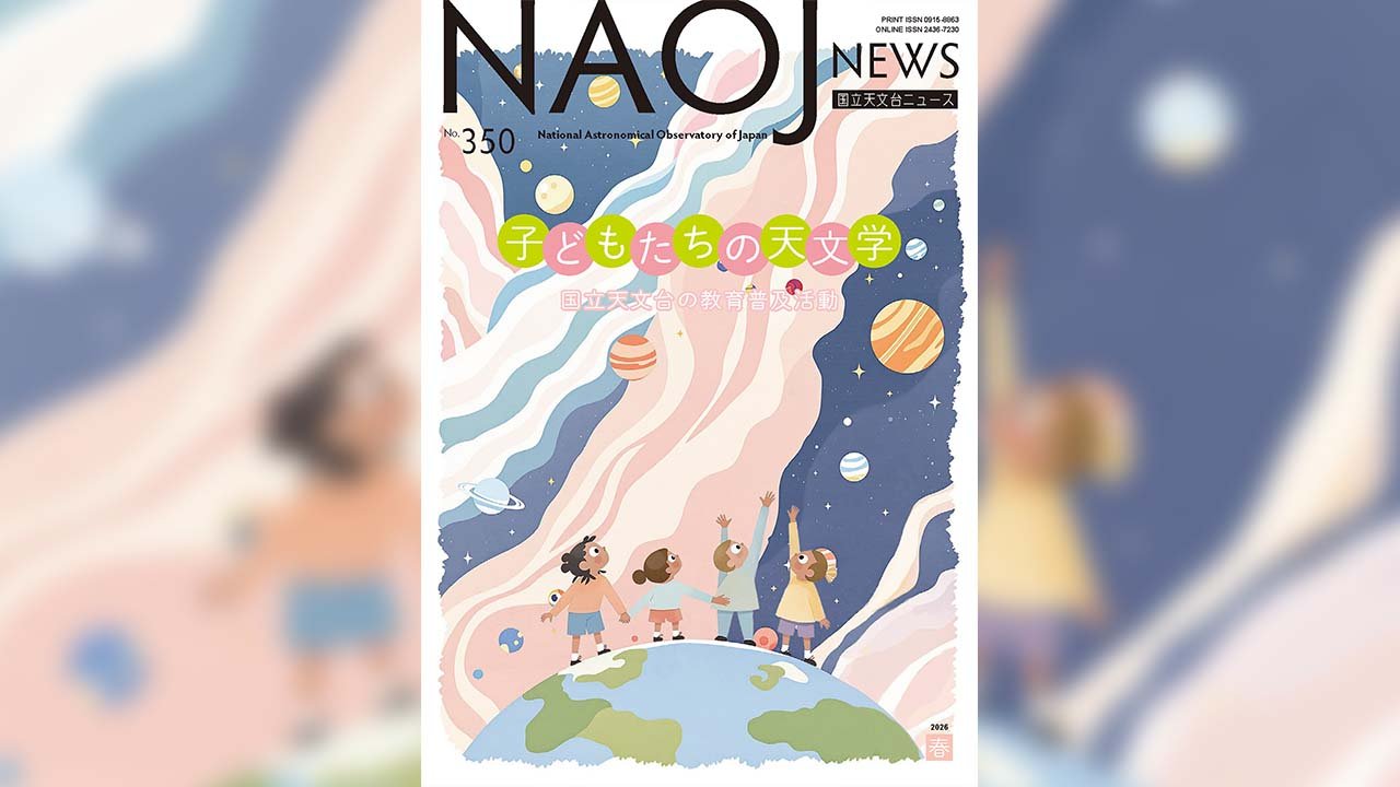 国立天文台ニュース2026年春号