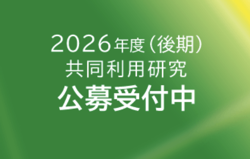  2026年度（後期）共同利用研究の申請を開始しました