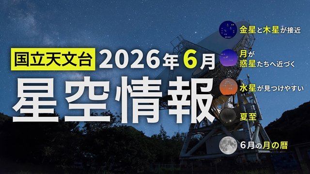 2026年6月の星空情報
