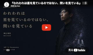 すばる望遠鏡で研究する若手研究者を追ったドキュメンタリー作品