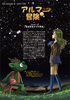 電波天文まんが「アルマーの冒険」 第12回 前編を掲載しました