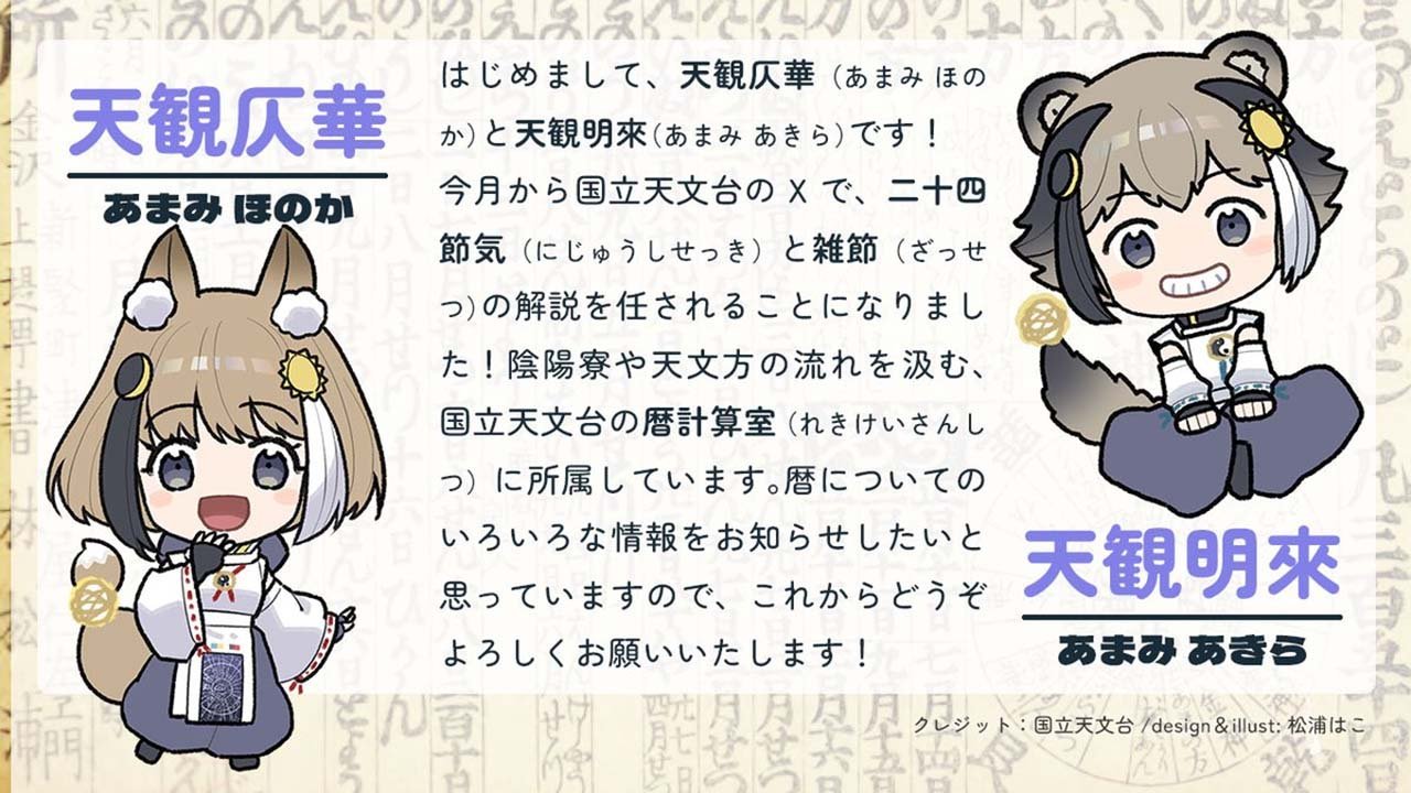 暦計算室マスコットキャラクター　ほのか＆あきら登場