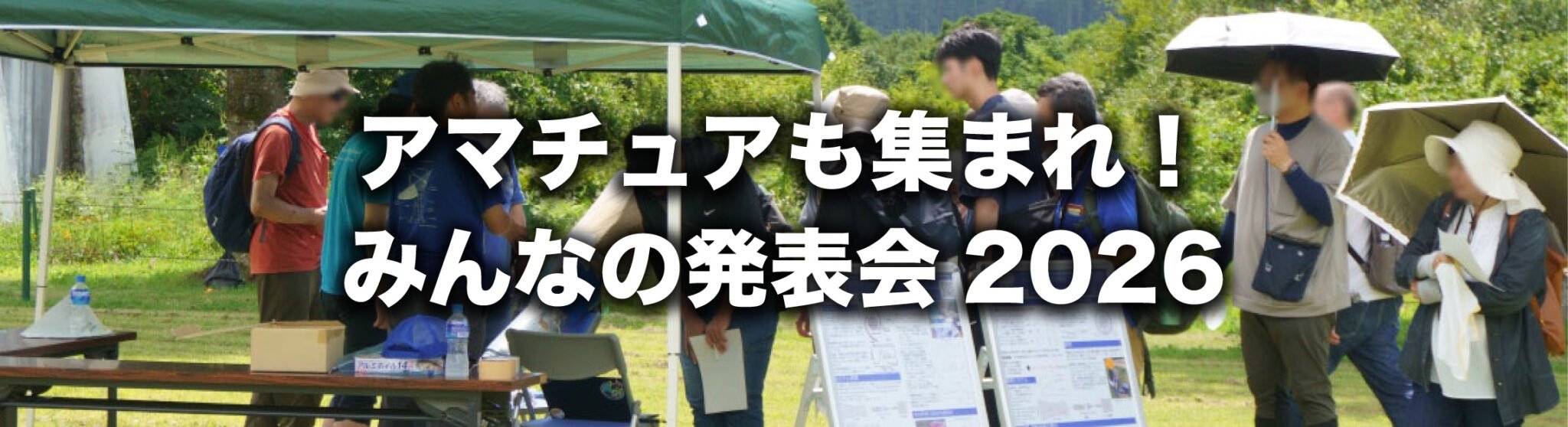 「アマチュアも集まれ！みんなの発表会2026」発表者募集開始！