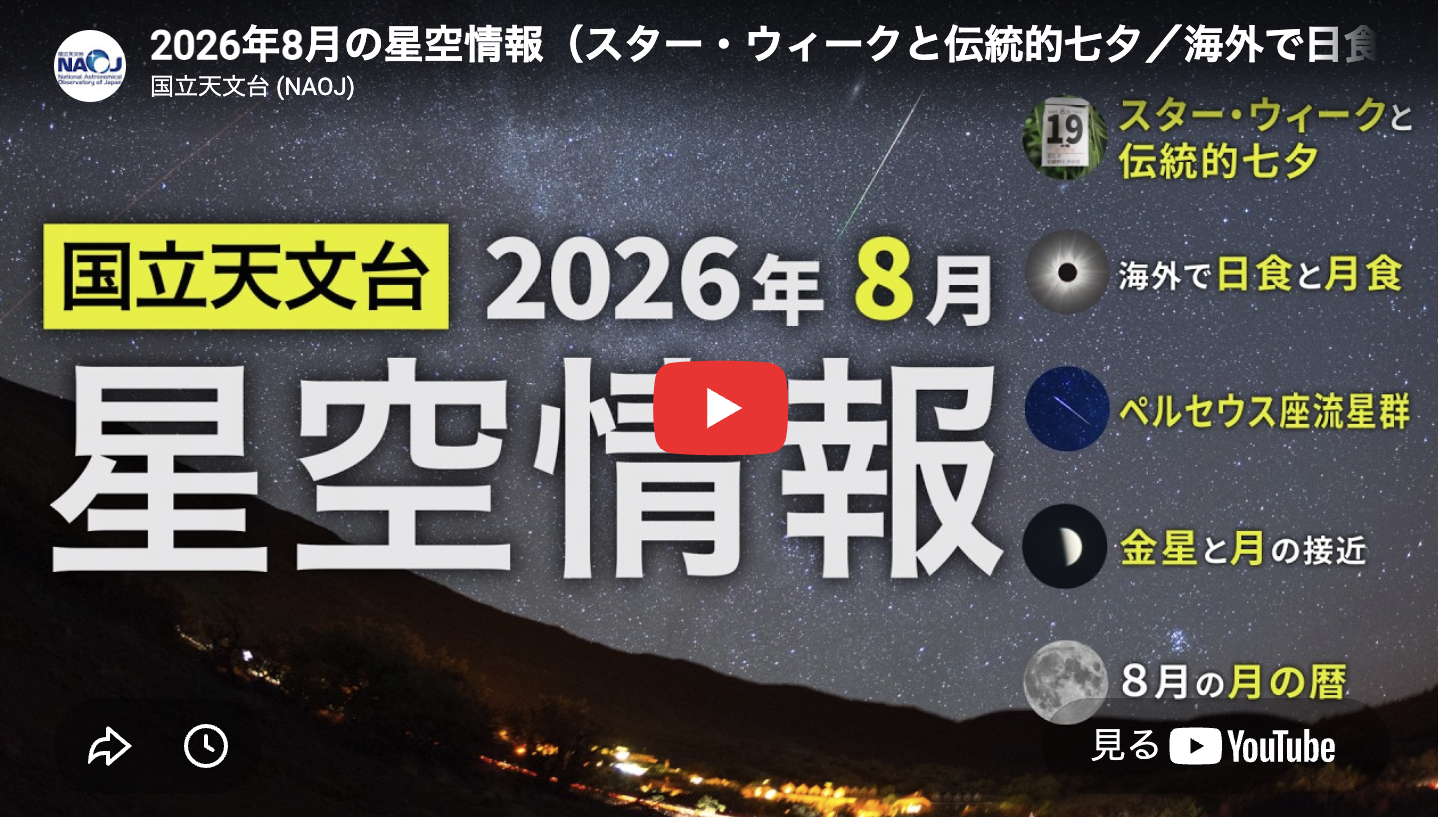2026年8月の星空情報