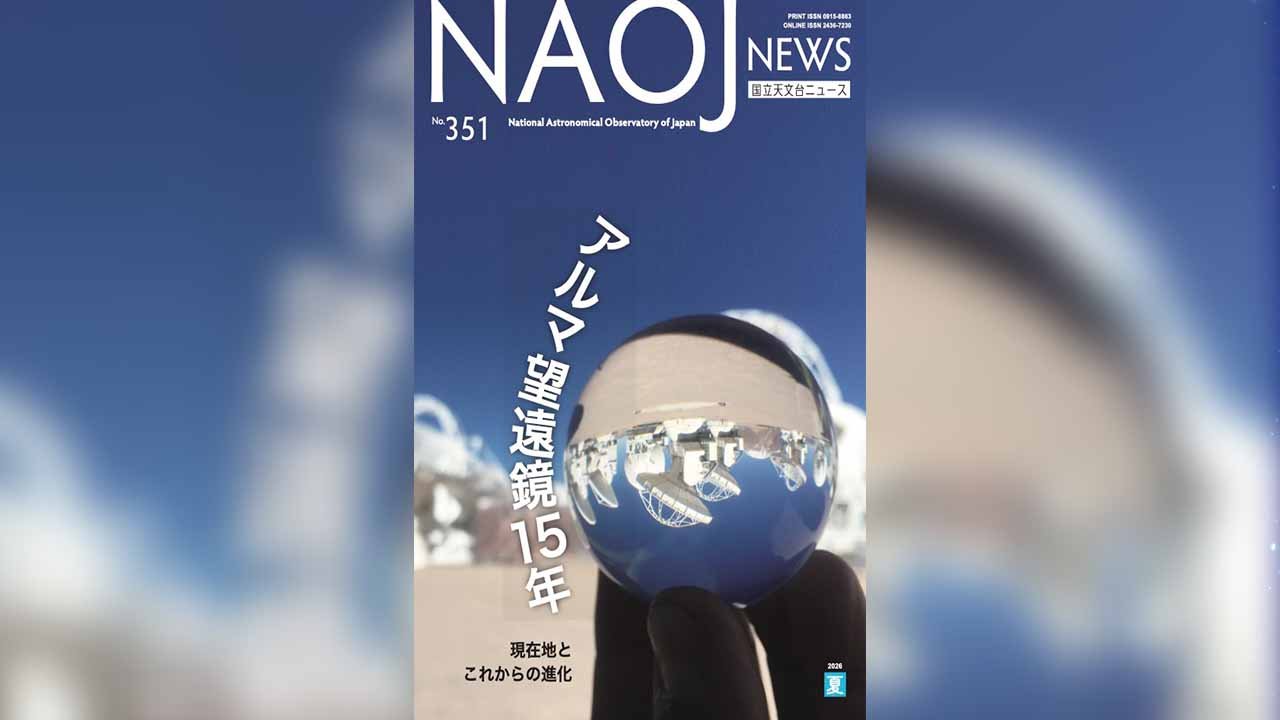 国立天文台ニュース2026年夏号