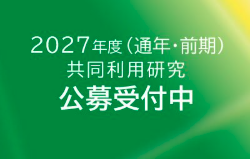  2027年度（通年・前期）共同利用研究の申請を開始しました 締切日：12月14日(月)
