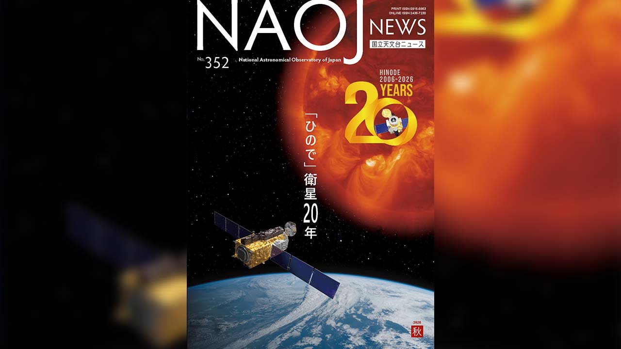 国立天文台ニュース2026年秋号