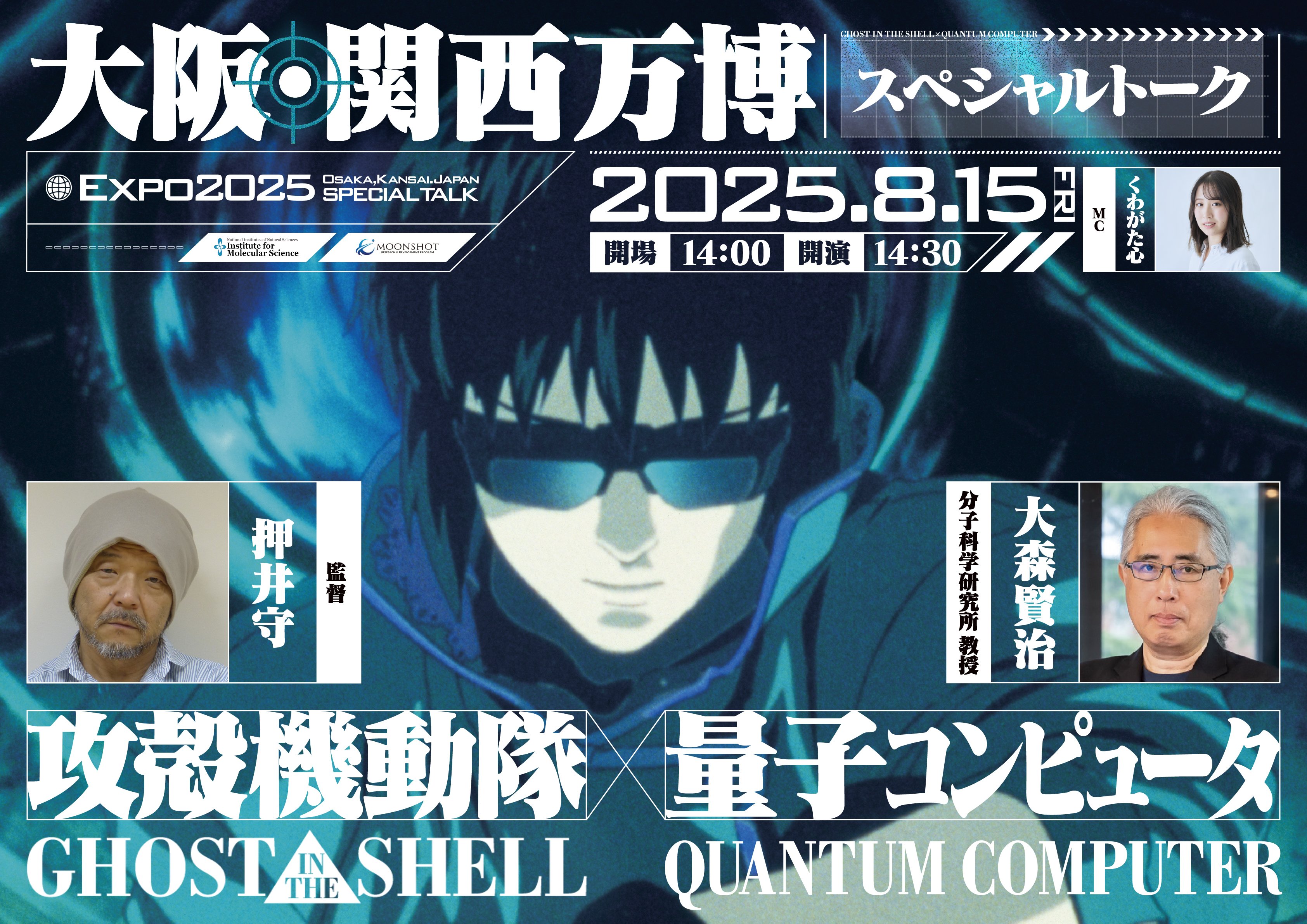 大阪・関西万博 スペシャルトーク『攻殻機動隊×量子コンピュータ』