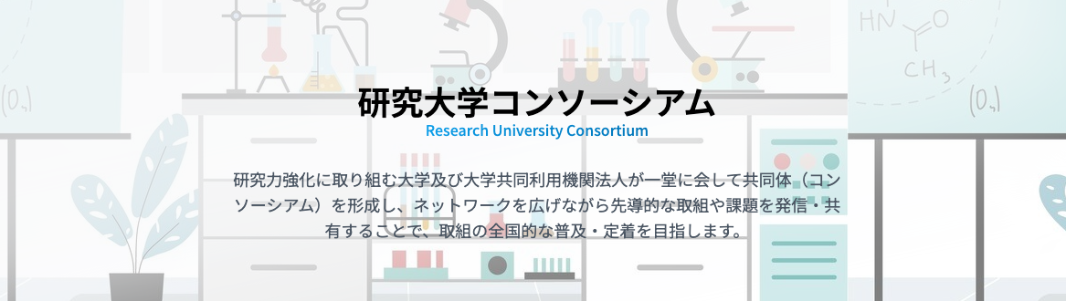 研究大学コンソーシアム（Research University Consortium : RUC）ウェブサイトリニューアル