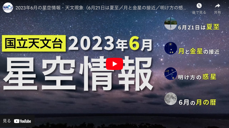 2023年6月の星空情報