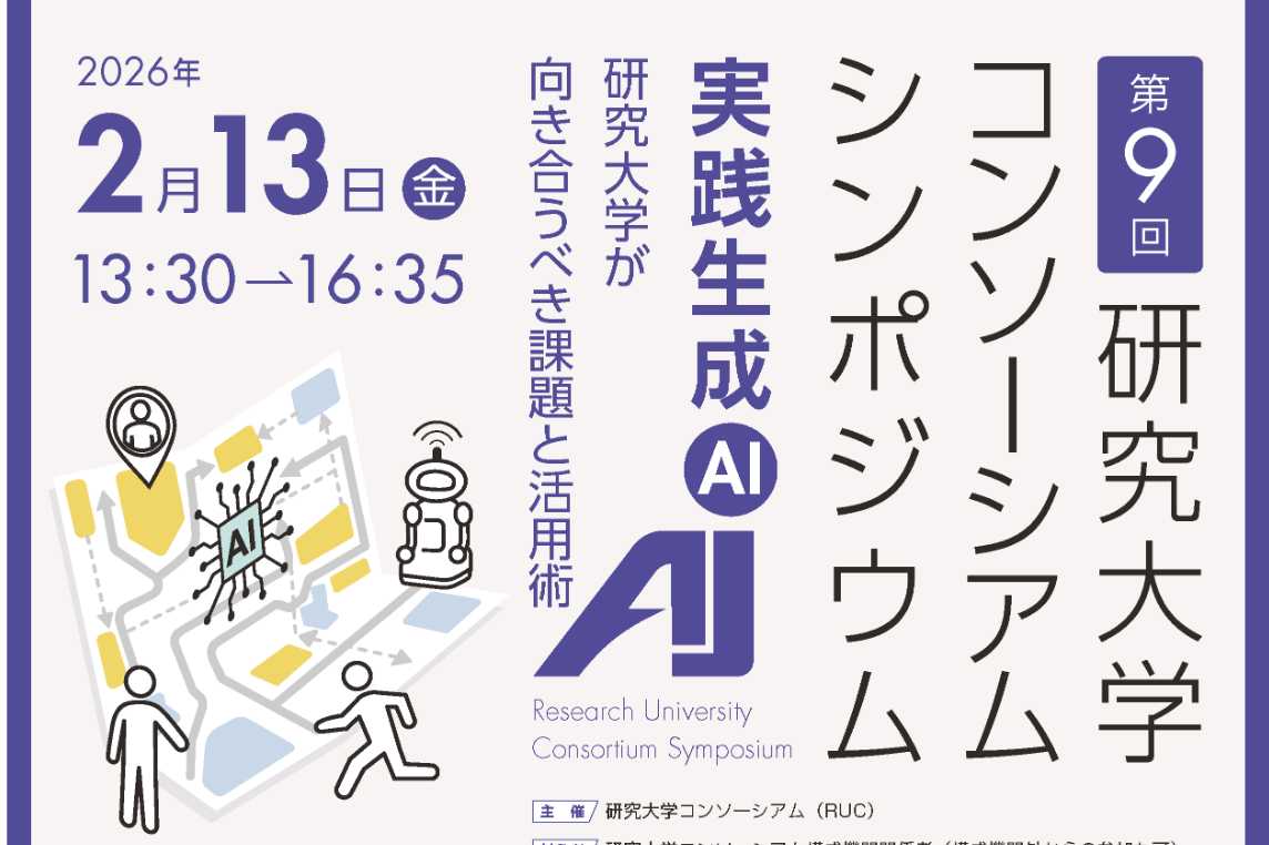 研究大学コンソーシアムシンポジウム（第9回）動画アーカイブを公開しました