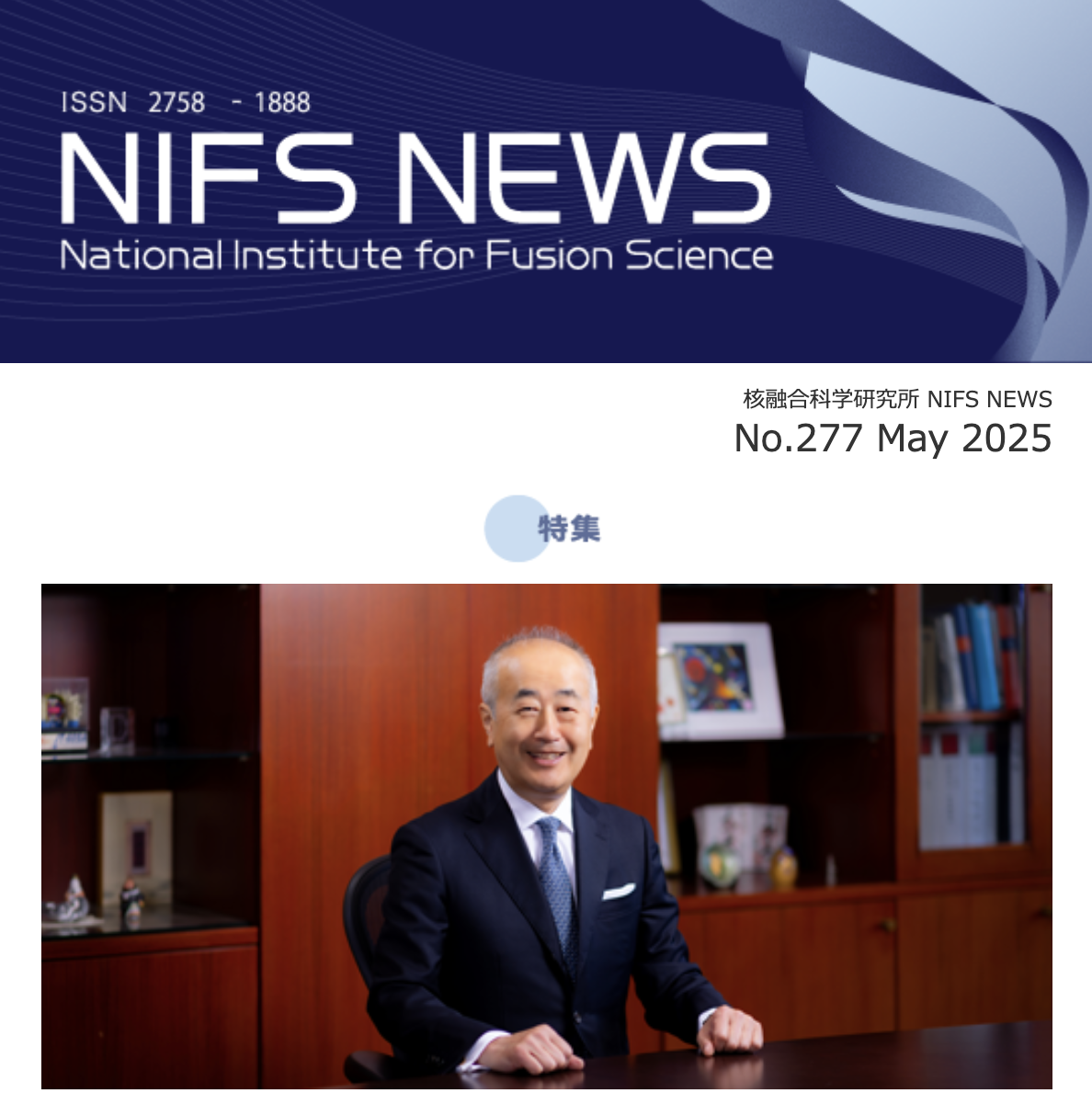 『NIFS NEWS（No.277 号）』を発行しました