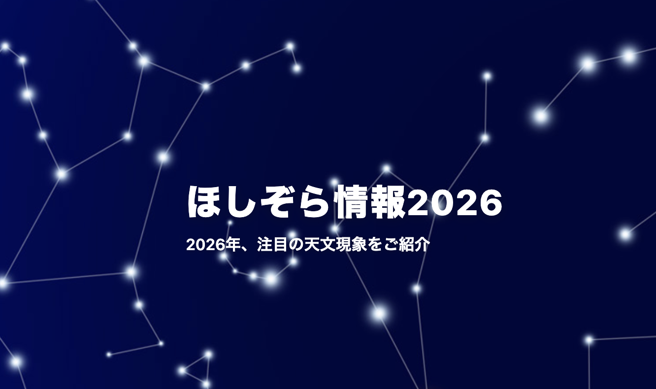 ほしぞら情報2026に、1月から5月のトピックスを掲載しました