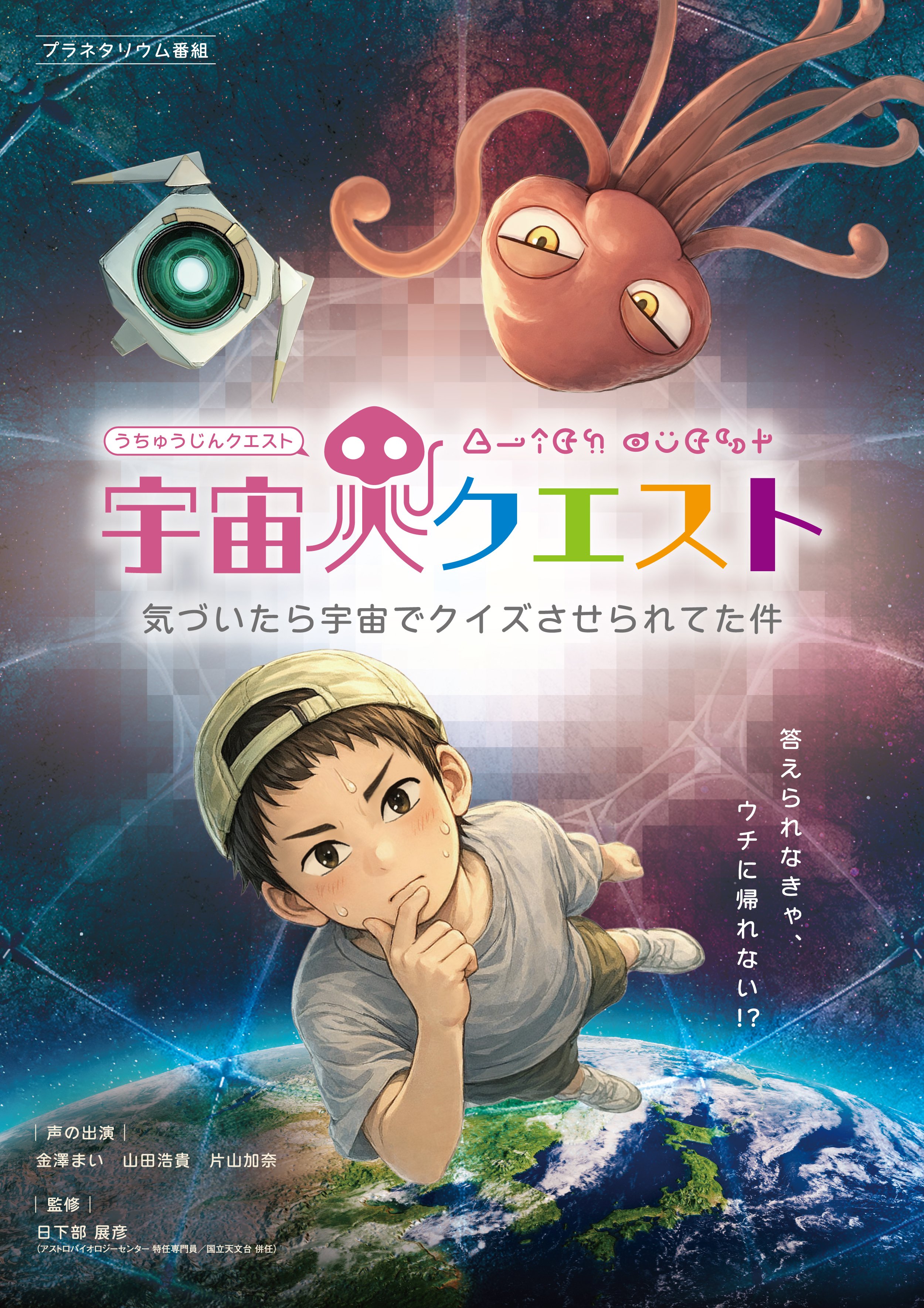 プラネ番組監修「宇宙人クエスト 気づいたら宇宙でクイズさせられてた件」