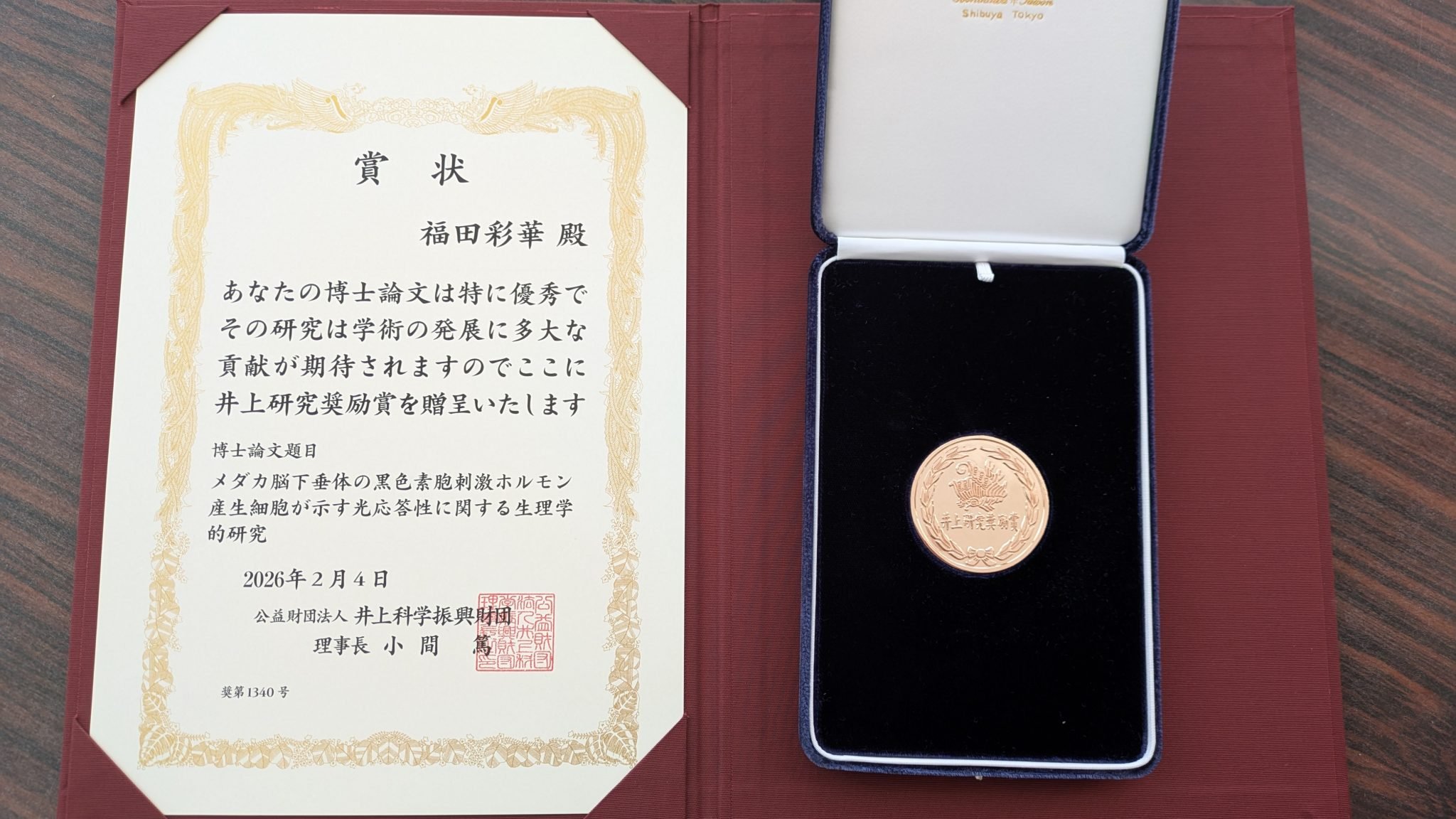 福田 彩華 研究員が井上研究奨励賞を受賞