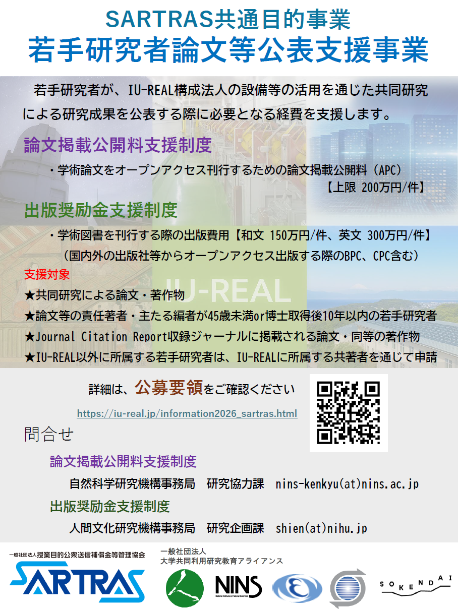 SARTRAS共通目的事業　若手研究者論文等公表支援事業の公募について