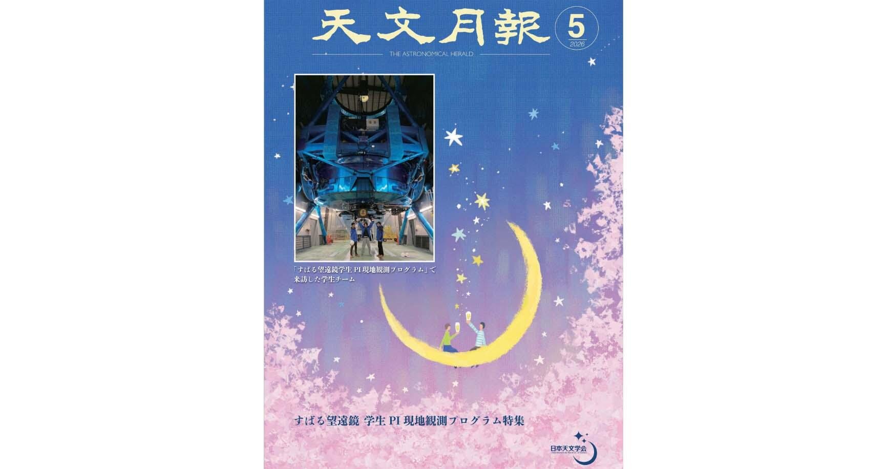 大学院生たちのすばる来訪観測記が「天文月報」特集に