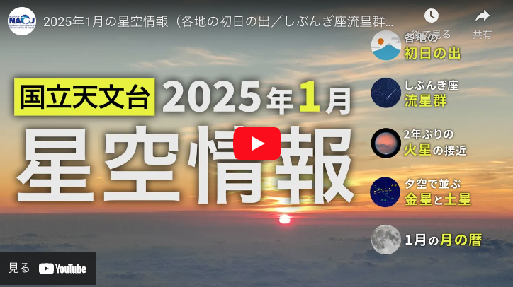 2025年1月の星空情報