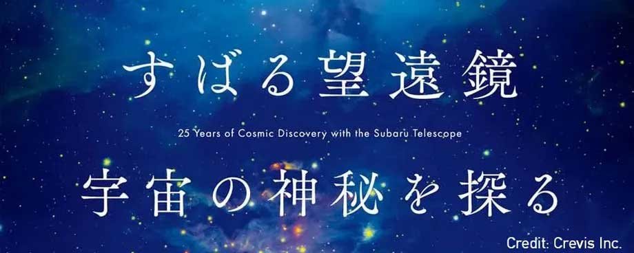 すばる望遠鏡25周年記念画像集とGALAXY CRUISE