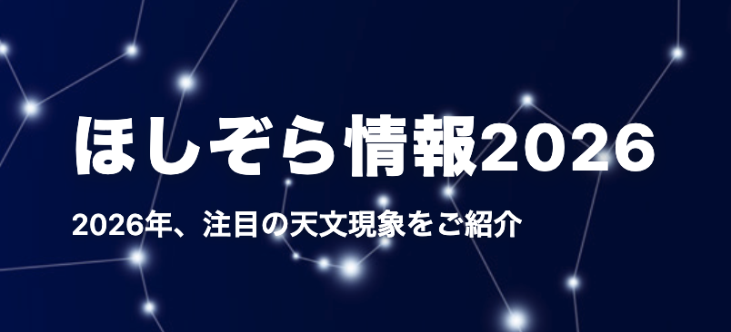 ほしぞら情報2026に、6月から10月のトピックスを掲載しました