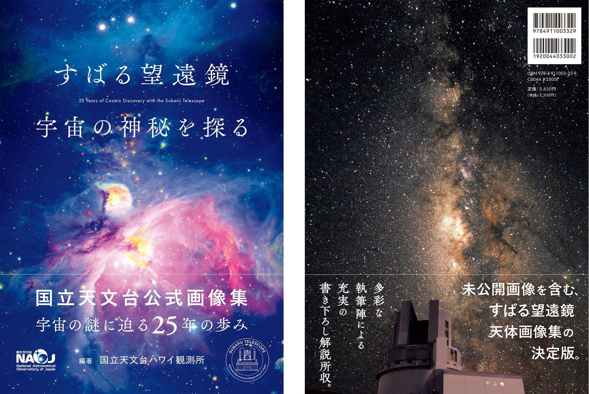 すばる望遠鏡 25 周年記念画像集が発売されます