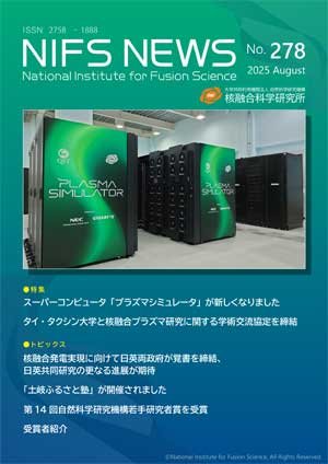 『NIFS NEWS（No.278 号）』を発行しました
