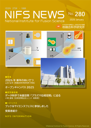 『NIFS NEWS (No.280号)』を発行しました。 